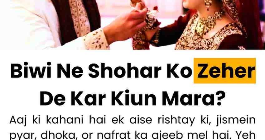 Biwi Ne Shohar Ko Zeher De Kar Kiun Mara?