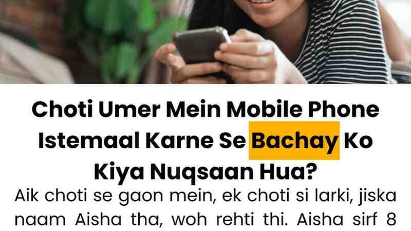 Choti Umer Mein Mobile Phone Istemaal Karne Se Bachay Ko Kiya Nuqsaan Hua?